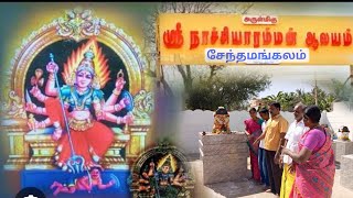 அருள்மிகு ஸ்ரீ நாச்சியார் அம்மன் ஆலயம் சேந்தமங்கலம்