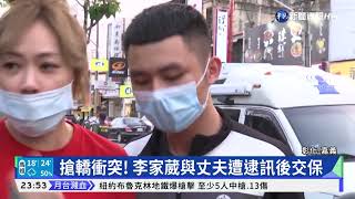 白狼搶轎衝突30萬交保 反控警\