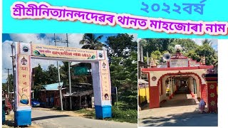 শ্ৰীশ্ৰীনিত্যানন্দদেৱৰ থানত ভাদমহীয়া নাম ৷ ২০২২ চন ৷