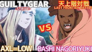 【天上階対戦】ばし名残雪 vs アクセル戦詰め合わせ【GGSTver1.09】BASHI NAGORIYUKI vs AXL＝LOW MATCH UP ギルティギア GGST