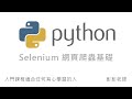 Python Selenium 網頁爬蟲基礎 By 彭彭