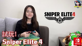 【電玩女孩】【試玩】狙擊精英4 - Sniper Elite 4” 試玩！