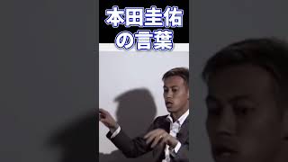 【本田圭佑】成功が全てではない。努力すれば誰でも成長しています。【有名人名言集】#shorts