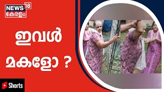 Pathanapuramത്ത് അമ്മയെ തൂണിൽ കെട്ടിയിട്ട് മകൾ മർദിക്കുന്ന ദൃശ്യങ്ങൾ #Shorts