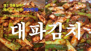 김치 사업으로 히트친 식당 대파김치! 대파00으로 절이면 맛이 5배 업됩니다 #대파김치