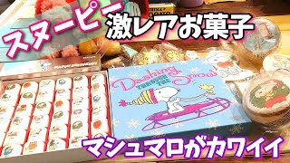 【スヌーピー】ジョリボンヌのスヌーピーマシュマロが激かわ【クリスマスお菓子】