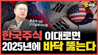 2025년에 미국주식과 달러는 언제까지 강세일까?｜홍춘욱 대표 1부