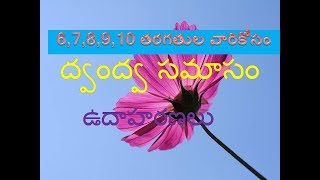 తెలుగు వ్యాకరణం ,ద్వంద్వ సమాసం ఉదాహరణలు