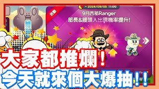 《哲平》手機遊戲 LINE Rangers 銀河特攻隊 上交卷卷時間到啦!! 大家很推這一次角色池!! | 那就給他大抽特抽一波啦!!