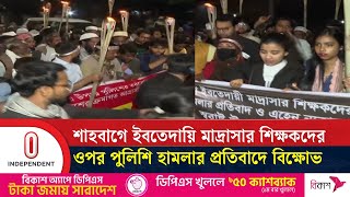 জাতীয়করণসহ ৬ দফা দাবিতে শাহবাগে অবস্থান | Ebtedai Teachers Protest | Shahbag | BD Police | ITV