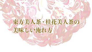 台湾の人気烏龍茶・東方美人茶・桂花美人茶のおいしい淹れ方