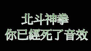 北斗神拳你已經死了音效