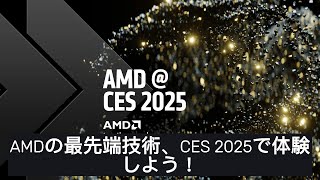 AMDの最先端技術、CES 2025で体験しよう！