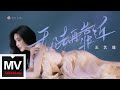 王藝瑾 Rita Wang【無法再靠近】HD 高清官方完整版 MV