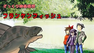 【ゆっくり映画感想】フランケンフィッシュ【ライギョモンスター増殖の理由】