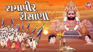 રામાપીર રીસાણા  ||  Ramapir Rishana