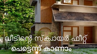 വീടിന്റെ സ്‌ക്വായർ ഫീറ്റ് ഇനി പെട്ടെന്ന് കാണാം |how to calculate square feet area of house #home