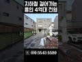 둔전역 도보 10분 4억대 용인 전원주택 급매물 n.5472