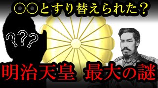 【明治天皇】最大のタブー！実はすり替えられていた？