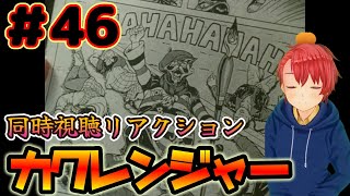 【初見・リアクション】 『カクレンジャー』 スーパー戦隊を30年以上触れてこなかった男が、忍者戦隊カクレンジャー #46 を全力で楽しんでいく 『Sentai kakurenger』