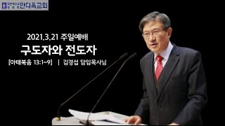 [광교안디옥교회] 2021년 3월 21일 주일 3부 예배