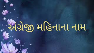 અંગ્રેજી મહિનાના નામ || english month name ||