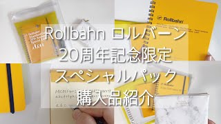 #9【購入品紹介】ロルバーン20周年記念限定スペシャルパック