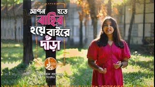 Apon Hote Bahir Hoye | আপন হতে বাহির হয়ে  | Geetabitan Bangladesh