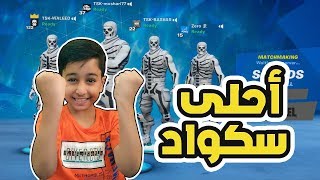 Fortnite | سكوادي الاسطوري ،، سيرفر خاص سوالف وطقطقة وجلد