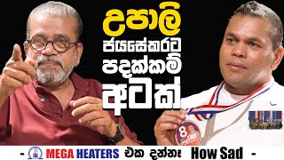 උපාලි ජයසේකරට පදක්කම් අටක් | - Mega Heaters එක දන්නෑ How Sad -