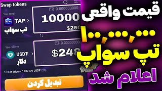 تپ سواپ اعلام کرد 🔥 سهم گروه ویژه 400$ دلاره و سهم گروه اول 120$ دلار | کاربرهای گروه دوم تپسواپ 80$