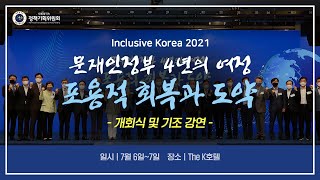 [Inclusive Korea 2021] 문재인 정부 4년의 여정 : 포용적 회복과 도약 - 개회식 및 기조연설