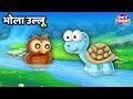 भोला उल्लू l Bhola Ullu Kahani l Hindi Story for Kids l StoryToons TV