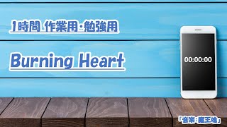 [ 作業用BGM ]　Burning Heart　1時間　[ 勉強用BGM ]