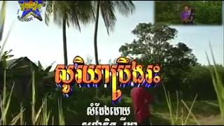 សុរិយាប្រឹងរះ = ខ្ទមកវី (ប) ភ្លេងសុទ្ធ