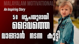 THIS IS WHERE YOU CAN BUY GOD | An Inspiring Story | MALAYALAM MOTIVATIONAL