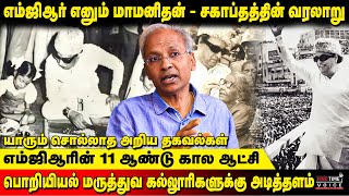 வியக்க வைத்த எம்ஜிஆரின் சாதனைகள் | அவர் உயரத்தை யாரும் தொட முடியாது- R Kannan about MGR Untold story