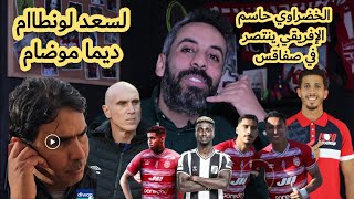 هدف الخضراوي يمنح الافريقي انتصار مهم في صفاقس..لسعد ليس له مثيل في اللونطام..الترجي سيواجه صانداونز