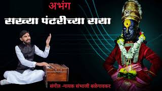 अभंग - सख्या पंढरीच्या राया sakhya pandharicha Raya छोटासा वेगळं करण्याचा प्रयत्न