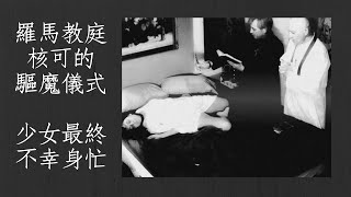 羅馬教庭官方驅魔儀式真人真事 少女最終身亡 驅魔神父被判過失殺人【官能世界】