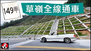 雲林草嶺坍塌路段全線通車【雲林古坑草嶺公路149甲】白同學台灣紀錄。白同學VLOG