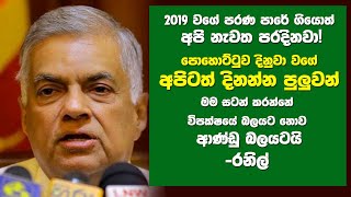 2019 වගේ පරණ පාරේ ගියොත් අපි නැවත පරදිනවා! - රනිල්