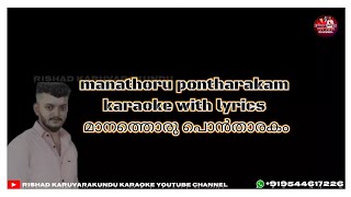 manathoru pontharakam karaoke with lyrics #മാനത്തൊരു പൊന്‍താരകം