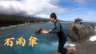 【旅遊】花蓮石梯坪｜台東石雨傘｜台東三天仙台｜花東三日遊Day2