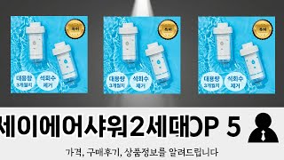 이건 사야해! 섬세이에어샤워2세대 추천 TOP 5 가격, 후기, 구매처