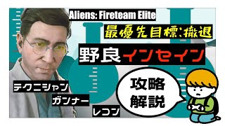 【Aliens : Fireteam Elite】野良インセイン　1-3　撤退　攻略解説