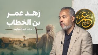 وقفات في حياة عمر بن الخطاب وتواضعه وورعه في حكم الدولة | خلافة عمر | الدرس 2