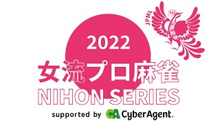 女流プロ麻雀日本シリーズ2022プレーオフ第１節