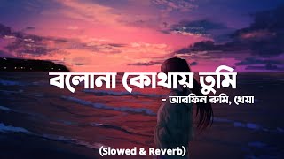 Bolona Kothay Tumi - Arfin Rumey \u0026 Kheya (Lyrics Video) l বলোনা কোথায় তুমি - আরফিন রুমি ও খেয়া