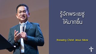 คำเทศนา รู้จักพระเยซูให้มากขึ้น (ฟีลิปปี 3:8-11)